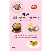 神戸 世界の美味しい店めぐり（PHP研究所） [電子書籍]