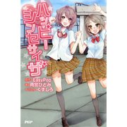 ハッピーシンセサイザ（PHP研究所） [電子書籍]