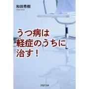 うつ病は軽症のうちに治す！（PHP研究所） [電子書籍]