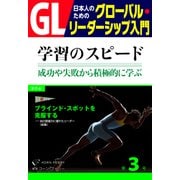 GL 日本人のためのグローバル・リーダーシップ入門 第3回 学習のスピード:成功や失敗から積極的に学ぶ力（PHP研究所） [電子書籍]