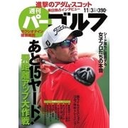 週刊 パーゴルフ 2015/11/3号（パーゴルフ） [電子書籍]