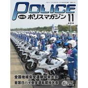ポリスマガジン 15年11月号（バック・アップ） [電子書籍]