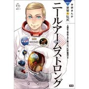学研まんが NEW世界の伝記5 ニール・アームストロング（学研） [電子書籍]