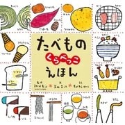 たべものくらべっこえほん（学研） [電子書籍]