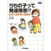 うちの子って発達障害！？（学研） [電子書籍]