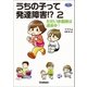 うちの子って発達障害！？ 2（学研） [電子書籍]