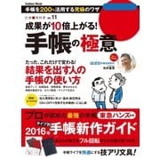 成果が10倍上がる！手帳の極意（学研） [電子書籍]
