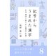 みんなで読み解く漢字のなりたち8 記号からうまれた漢字/漢字に隠された東洋の知恵（学研） [電子書籍]