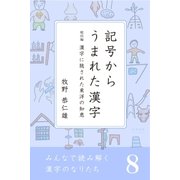 みんなで読み解く漢字のなりたち8 記号からうまれた漢字/漢字に隠された東洋の知恵（学研） [電子書籍]