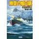 時空の旭日旗 変化の予兆（学研） [電子書籍]