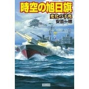 時空の旭日旗 変化の予兆（学研） [電子書籍]
