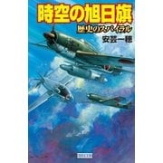 時空の旭日旗 歴史のスパイラル（学研） [電子書籍]