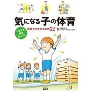 気になる子の体育 つまずき解決BOOK（学研） [電子書籍]