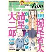 月刊モーニング・ツー 2015年12月号 (2015年10月22日発売)（講談社） [電子書籍]