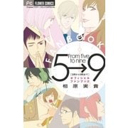 5時から9時まで オフィシャルファンブック（小学館） [電子書籍]