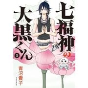 七福神の大黒くん(1)（イースト･プレス） [電子書籍]