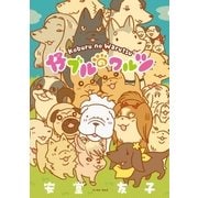 仔ブルのワルツ（イースト･プレス） [電子書籍]