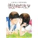 禁じられた遊び（イースト･プレス） [電子書籍]