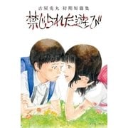 禁じられた遊び（イースト･プレス） [電子書籍]