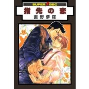 指先の恋（リブレ） [電子書籍]