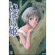 いばら姫（ぶんか社） [電子書籍]