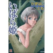いばら姫（ぶんか社） [電子書籍]