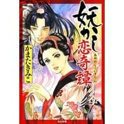 妖かし恋奇譚（ぶんか社） [電子書籍]