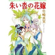 朱い沓の花嫁（ぶんか社） [電子書籍]