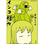 インコ様々 （1）（ぶんか社） [電子書籍]