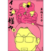 インコ様々 （2）（ぶんか社） [電子書籍]