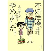 不妊治療、やめました。～ふたり暮らしを決めた日～（ぶんか社） [電子書籍]