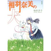 相羽奈美の犬 1巻（ぶんか社） [電子書籍]