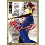 暁のブレーメン 1巻（ぶんか社） [電子書籍]