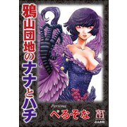 鴉山団地のナナとハチ（ぶんか社） [電子書籍]