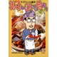 美味い話にゃ肴あり 1巻（ぶんか社） [電子書籍]