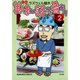 美味い話にゃ肴あり 2巻（ぶんか社） [電子書籍]