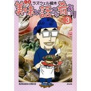 美味い話にゃ肴あり 3巻（ぶんか社） [電子書籍]
