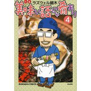 美味い話にゃ肴あり 4巻（ぶんか社） [電子書籍]