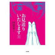 お見送りいたします 1巻（ぶんか社） [電子書籍]