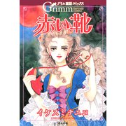 赤い靴（ぶんか社） [電子書籍]