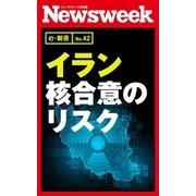 イラン核合意のリスク(ニューズウィーク日本版e-新書No.42)（CEメディアハウス） [電子書籍]