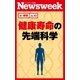 健康寿命の先端科学(ニューズウィーク日本版e-新書No.43)（CEメディアハウス） [電子書籍]