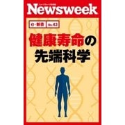健康寿命の先端科学(ニューズウィーク日本版e-新書No.43)（CEメディアハウス） [電子書籍]