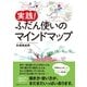 実践！ ふだん使いのマインドマップ（CEメディアハウス） [電子書籍]