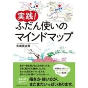 実践！ ふだん使いのマインドマップ（CEメディアハウス） [電子書籍]