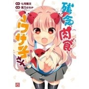 残念肉食ウサ子さん(1)（一迅社） [電子書籍]