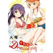 そわそわDrawing 2（一迅社） [電子書籍]