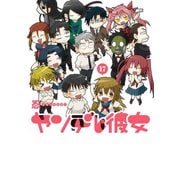 ヤンデレ彼女17巻（スクウェア･エニックス） [電子書籍]