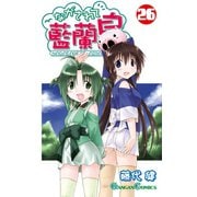 ながされて藍蘭島26巻（スクウェア･エニックス） [電子書籍]