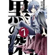 黒の探偵7巻（スクウェア･エニックス） [電子書籍]